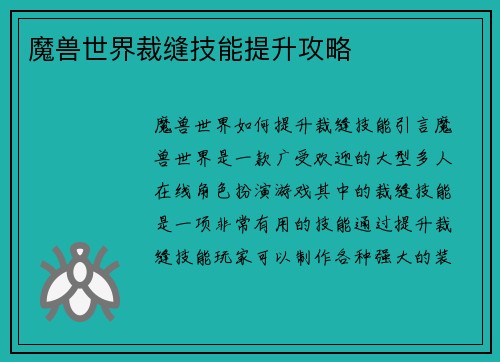 魔兽世界裁缝技能提升攻略