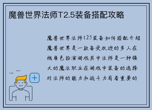 魔兽世界法师T2.5装备搭配攻略