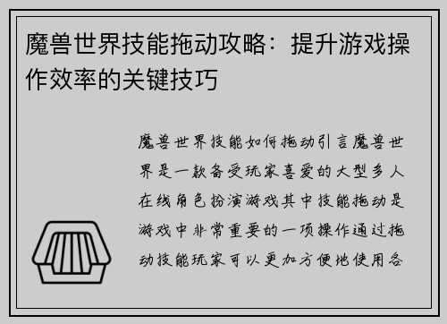 魔兽世界技能拖动攻略：提升游戏操作效率的关键技巧
