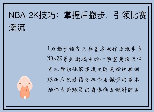 NBA 2K技巧：掌握后撤步，引领比赛潮流