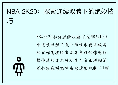 NBA 2K20：探索连续双胯下的绝妙技巧