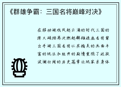《群雄争霸：三国名将巅峰对决》