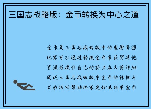 三国志战略版：金币转换为中心之道