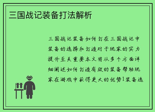 三国战记装备打法解析