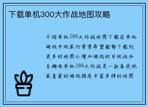 下载单机300大作战地图攻略
