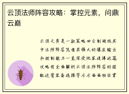 云顶法师阵容攻略：掌控元素，问鼎云巅