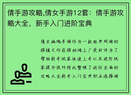 倩手游攻略,倩女手游12套：倩手游攻略大全，新手入门进阶宝典