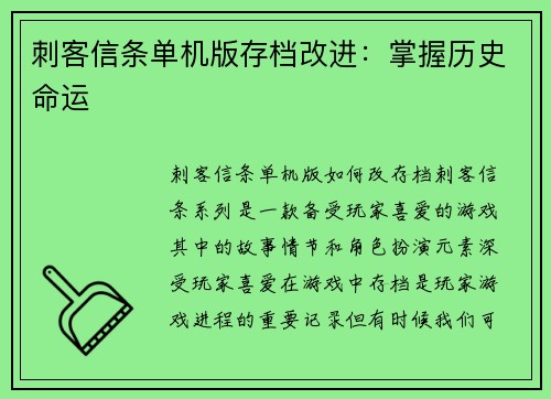 刺客信条单机版存档改进：掌握历史命运