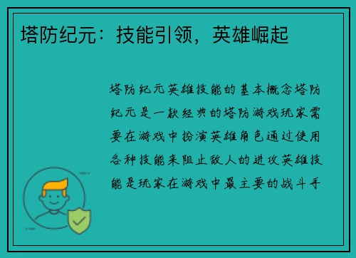 塔防纪元：技能引领，英雄崛起