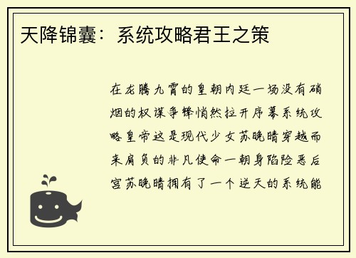 天降锦囊：系统攻略君王之策