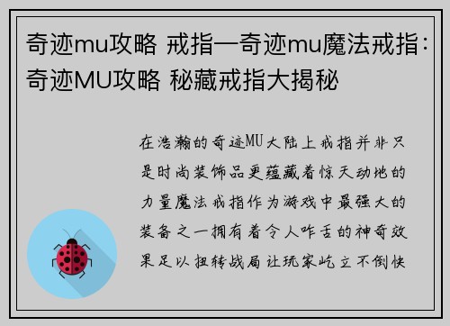 奇迹mu攻略 戒指—奇迹mu魔法戒指：奇迹MU攻略 秘藏戒指大揭秘
