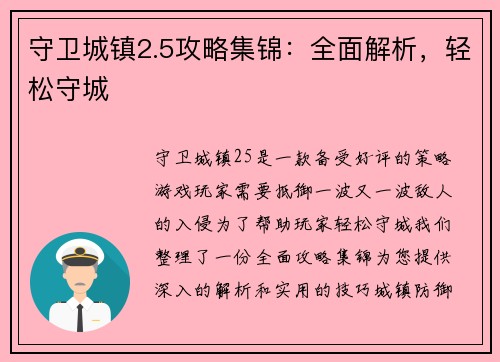 守卫城镇2.5攻略集锦：全面解析，轻松守城