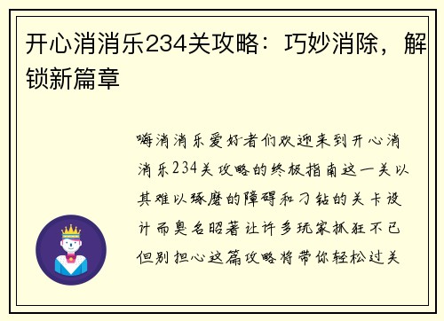 开心消消乐234关攻略：巧妙消除，解锁新篇章