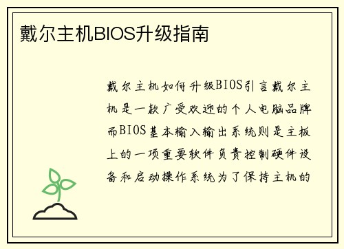 戴尔主机BIOS升级指南
