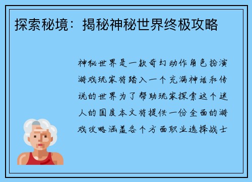 探索秘境：揭秘神秘世界终极攻略