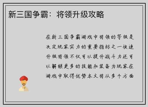 新三国争霸：将领升级攻略