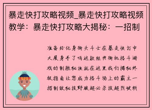 暴走快打攻略视频_暴走快打攻略视频教学：暴走快打攻略大揭秘：一招制敌，横扫街机厅