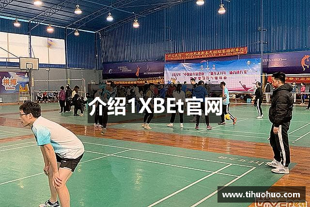 介绍1XBEt官网